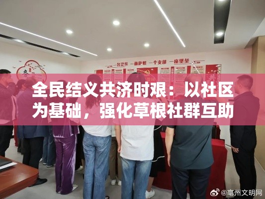 全民结义共济时艰：以社区为基础，强化草根社群互助，实现共同繁荣的新路径